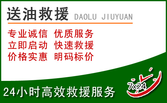 昭化区道路救援汽车送玻璃水