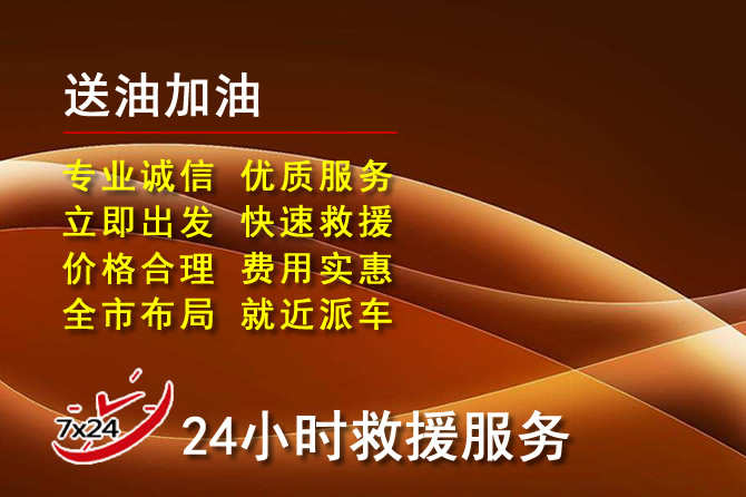 昭化区道路救援汽车送机油