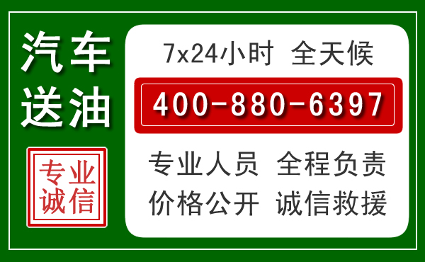 昭化区汽车送油救援电话