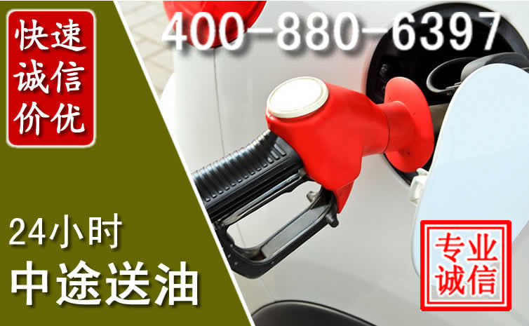昭化区汽车送油救援电话
